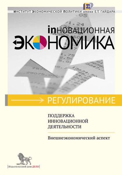 Обложка книги  «Поддержка инновационной деятельности. Внешнеэкономический аспект»