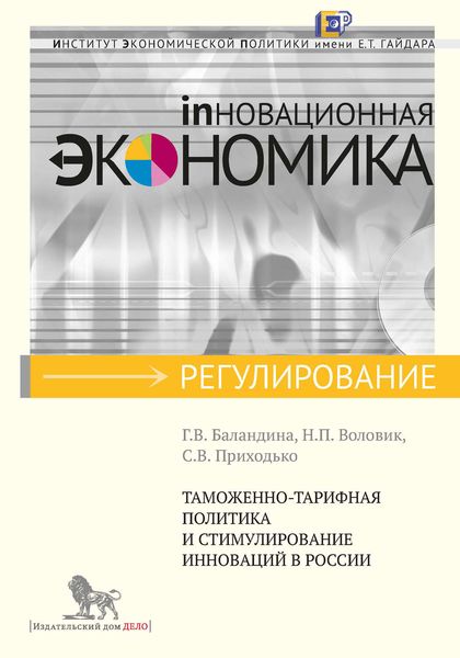 Обложка книги  «Таможенно-тарифная политика и стимулирование инноваций в России»