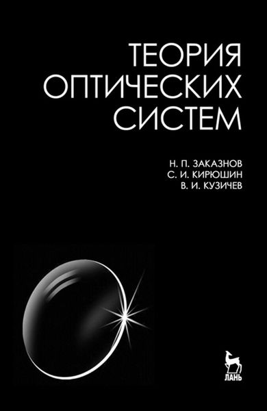 Обложка книги  «Теория оптических систем»