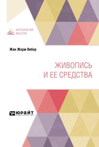 Обложка книги  «Живопись и ее средства. Практическое пособие»