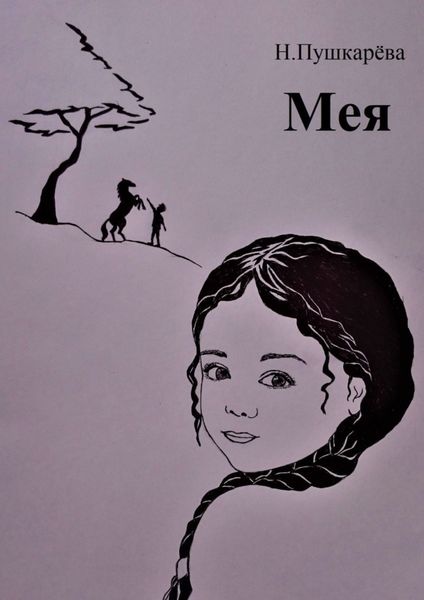Обложка книги  «Мея»