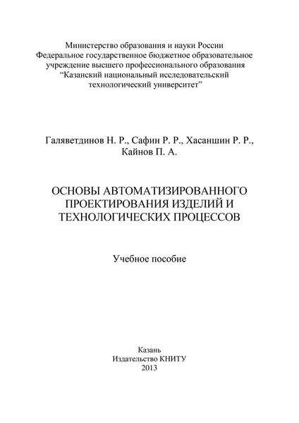 Обложка книги  «Основы автоматизированного проектирования изделий и технологических процессов»