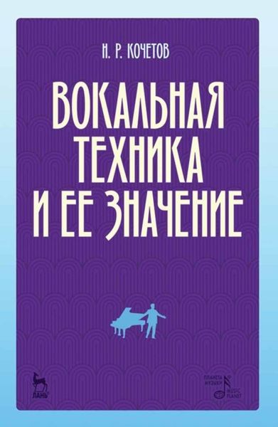 Обложка книги  «Вокальная техника и ее значение»
