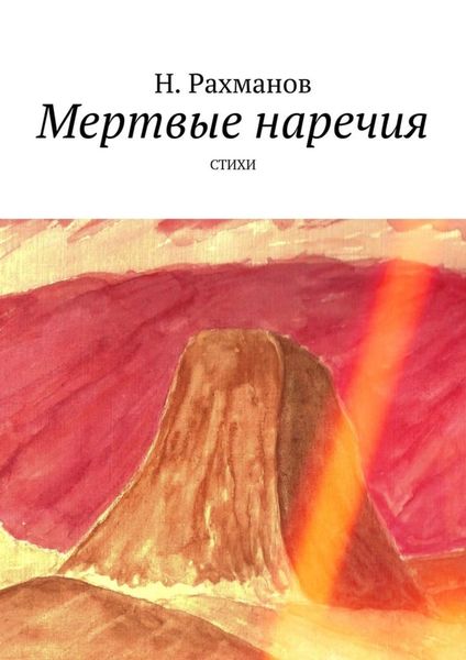 Обложка книги  «Мертвые наречия. Стихи»