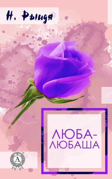 Обложка книги «Люба – Любаша»