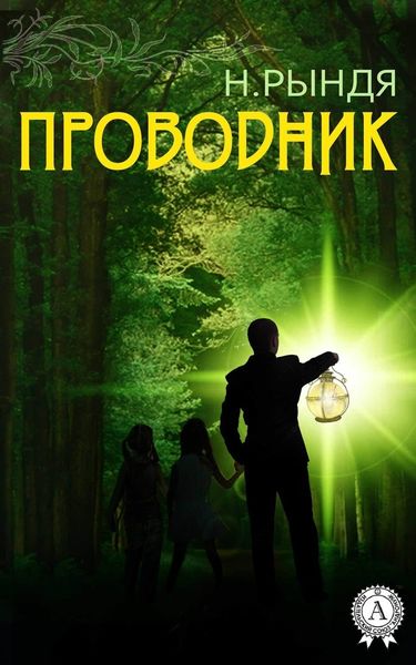 Обложка книги «Проводник»