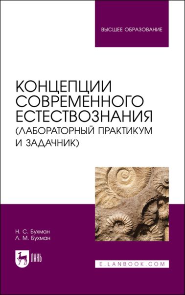 Обложка книги «Концепции современного естествознания»