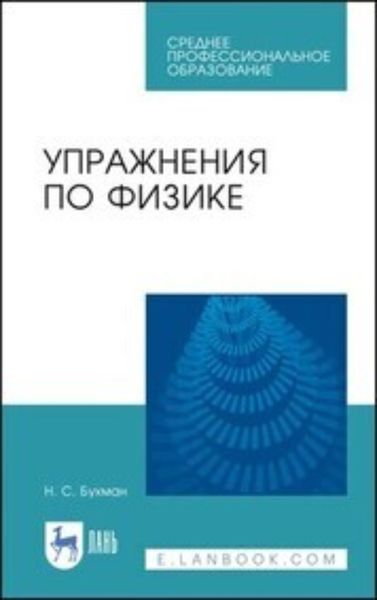 Обложка книги «Упражнения по физике. Учебное пособие для СПО»