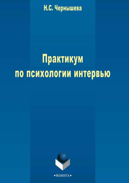 Обложка книги «Практикум по психологии интервью»