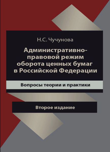 Обложка книги  «Административно-правовой режим оборота ценных бумаг в Российской Федерации. Вопросы теории и практики»