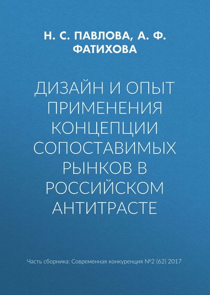 Обложка книги «Дизайн и опыт применения концепции сопоставимых рынков в российском антитрасте»