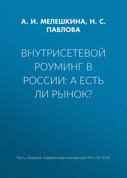 Обложка книги «Внутрисетевой роуминг в России: а есть ли рынок?»