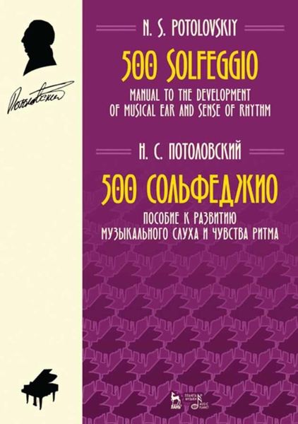 Обложка книги  «500 сольфеджио. Пособие к развитию музыкального слуха и чувства ритма»