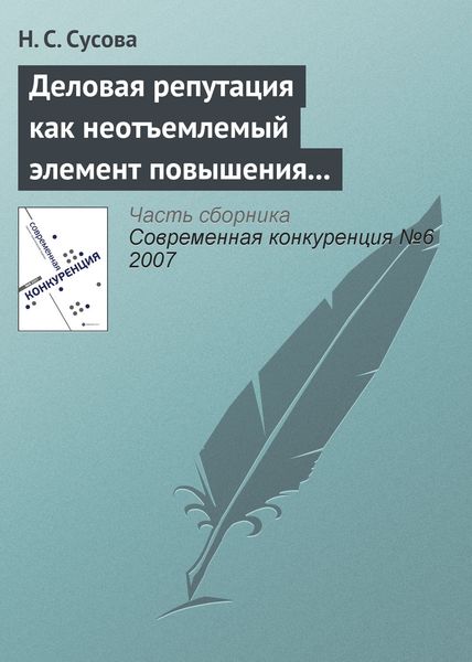 Обложка книги  «Деловая репутация как неотъемлемый элемент повышения конкурентоспособности вуза»