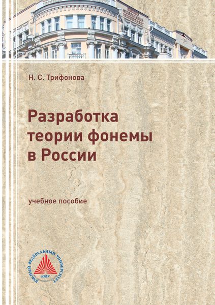 Обложка книги  «Разработка теории фонемы в России»
