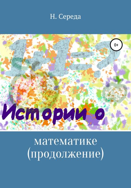 Обложка книги «Истории о математике. Продолжение»