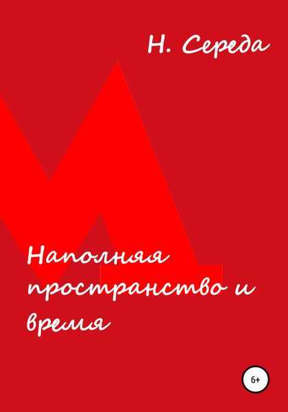 Обложка книги  «Наполняя пространство и время»