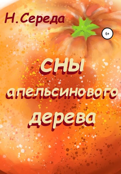 Обложка книги «Сны апельсинового дерева»