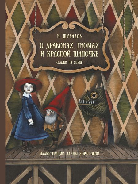 Обложка книги «О драконах, гномах и красной шапочке. Сказки на сцене»