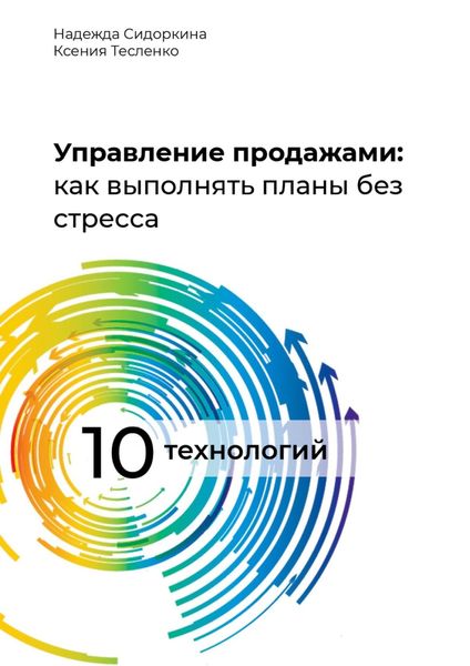 Обложка книги  «Управление продажами: как выполнять планы без стресса»
