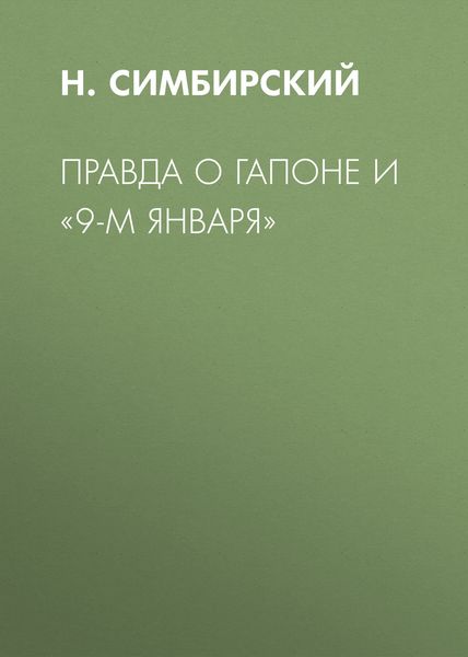 Обложка книги  «Правда о Гапоне и «9-м января»»