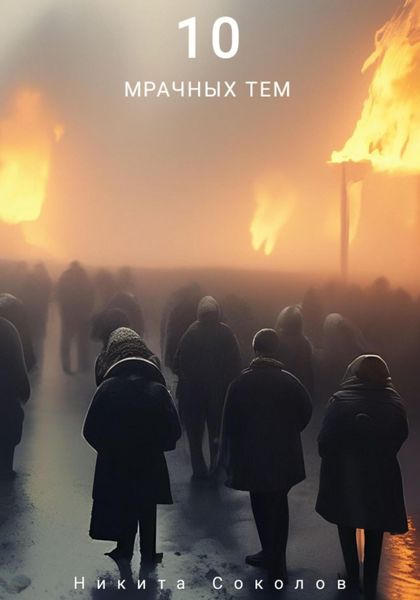 Обложка книги  «10 мрачных тем. Мини-сборник стихотворений»