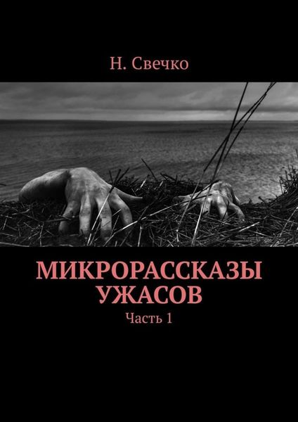 Обложка книги «Микрорассказы ужасов. Часть 1»