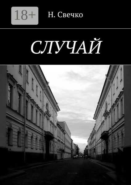 Обложка книги «Случай»