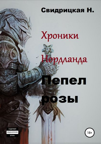 Обложка книги  «Хроники Нордланда. Пепел розы»