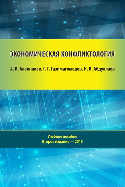 Обложка книги  «Экономическая конфликтология»
