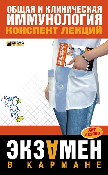 Обложка книги «Общая и клиническая иммунология: конспект лекций»