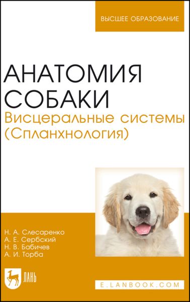 Обложка книги  «Анатомия собаки. Висцеральные системы (Спланхнология)»