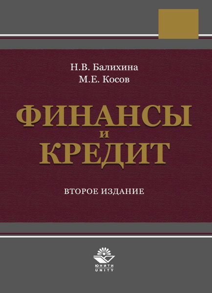 Обложка книги  «Финансы и кредит»