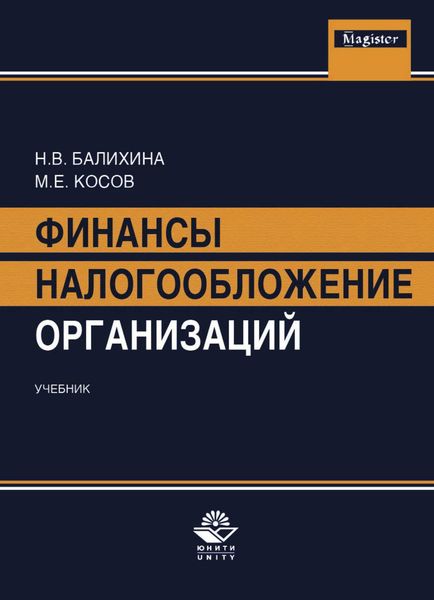 Обложка книги  «Финансы и налогообложение организаций»
