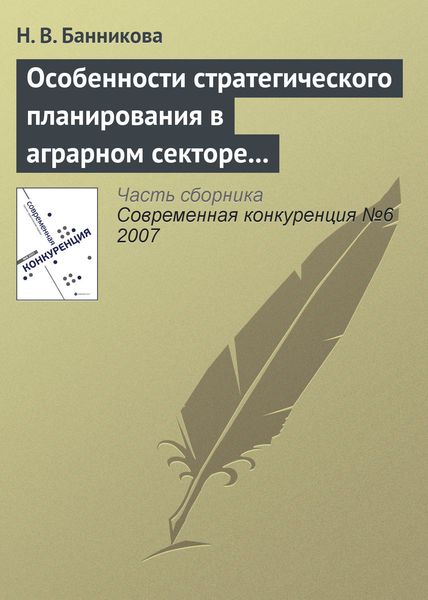 Обложка книги  «Особенности стратегического планирования в аграрном секторе экономики»