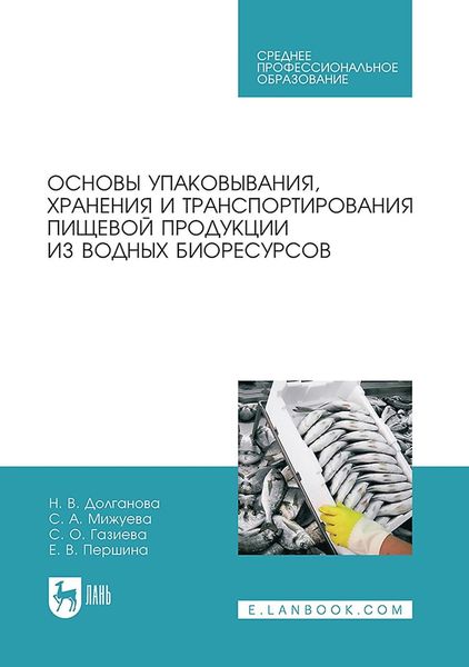 Обложка книги «Основы упаковывания, хранения и транспортирования пищевой продукции из водных биоресурсов. Учебное пособие для СПО»