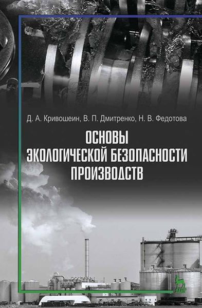 Обложка книги  «Основы экологической безопасности производств»