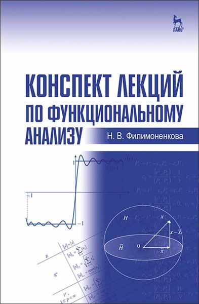 Обложка книги «Конспект лекций по функциональному анализу»