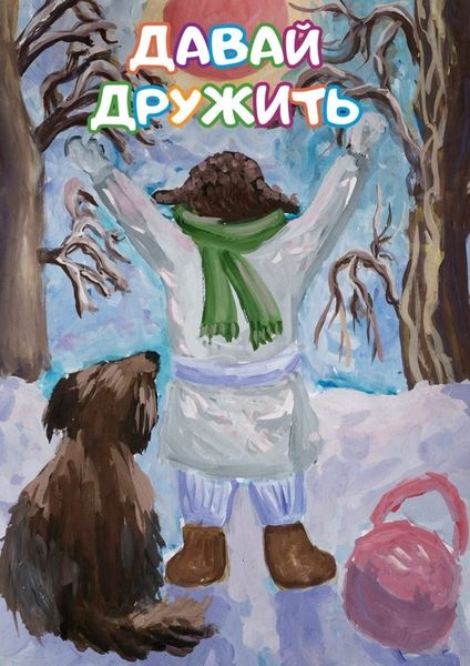 Обложка книги  «Давай дружить. Сборник стихов и рассказов для детей»