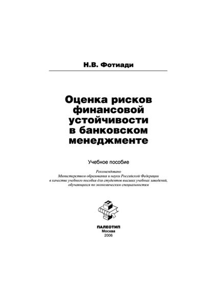 Обложка книги  «Оценка рисков финансовой устойчивости в банковском менеджменте»