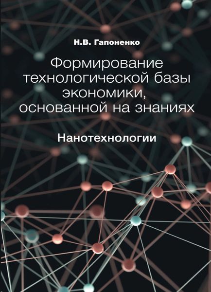Обложка книги  «Формирование технологической базы экономики, основанной на знаниях. Нанотехнологии»