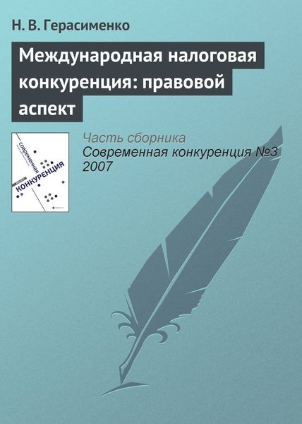 Обложка книги  «Международная налоговая конкуренция: правовой аспект»