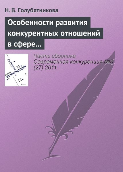 Обложка книги «Особенности развития конкурентных отношений в сфере среднего общего образования»