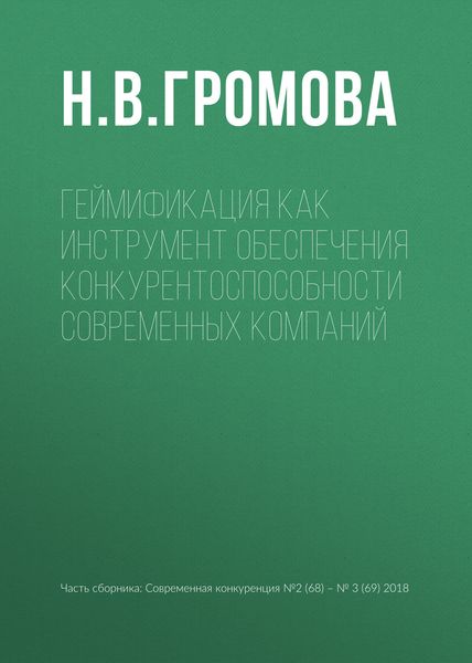 Обложка книги «Геймификация как инструмент обеспечения конкурентоспособности современных компаний»