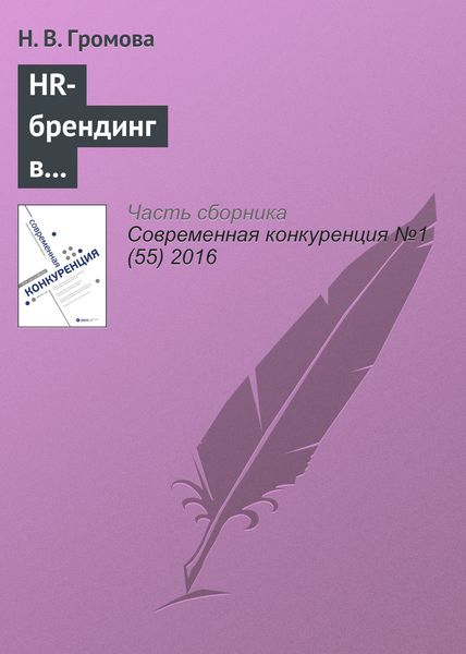Обложка книги «HR-брендинг в обеспечении конкурентоспособности компаний»
