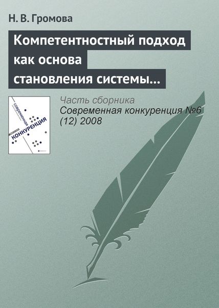 Обложка книги «Компетентностный подход как основа становления системы профессиональных стандартов в банковском секторе»