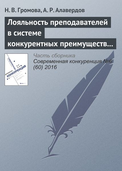 Обложка книги «Лояльность преподавателей в системе конкурентных преимуществ и недостатков современного университета»