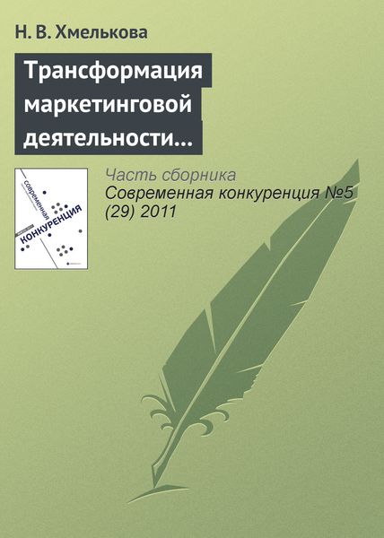 Обложка книги  «Трансформация маркетинговой деятельности компаний в условиях кооперентного рынка»