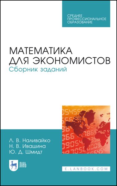 Обложка книги  «Математика для экономистов. Сборник заданий»