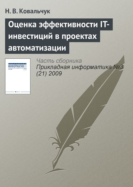 Обложка книги «Оценка эффективности IT-инвестиций в проектах автоматизации»